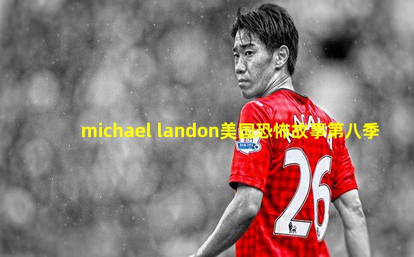 michael landon美国恐怖故事第八季